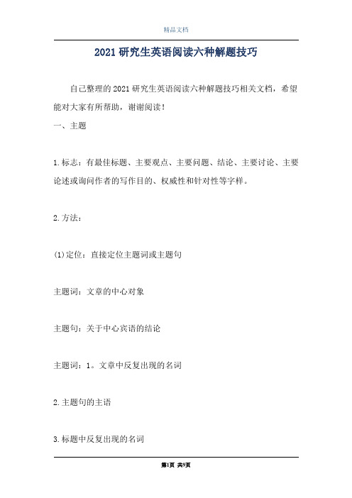 2021研究生英语阅读六种解题技巧