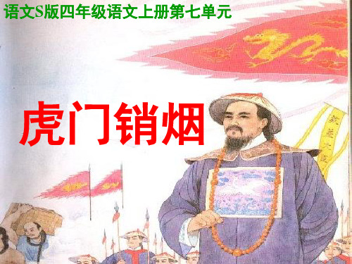 (语文s版)四年级语文上册课件_虎门销烟PPT课件