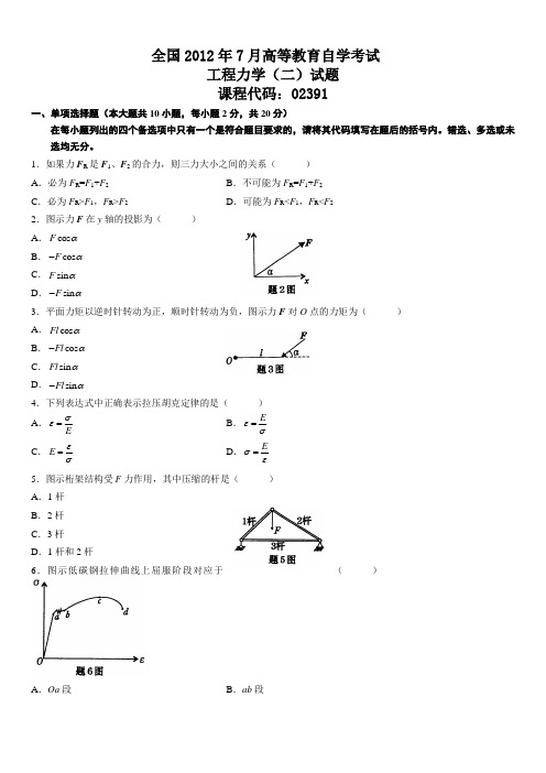 全国2012年7月高等教育自学考试工程力学(二)试题