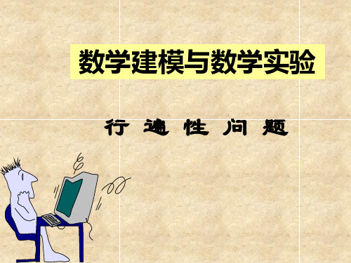 【数学建模与MATLAB】第9讲 行遍性