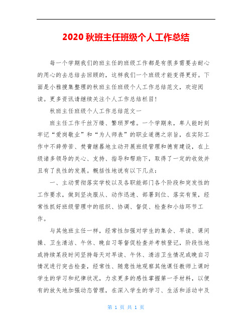 2020秋班主任班级个人工作总结