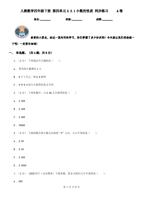 人教数学四年级下册 第四单元4.2.1小数的性质 同步练习A卷