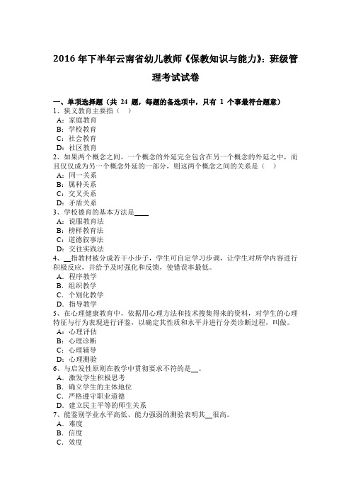 2016年下半年云南省幼儿教师《保教知识与能力》：班级管理考试试卷