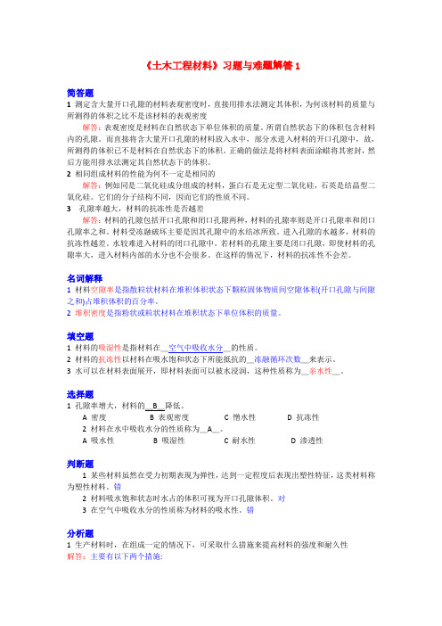 土木工程材料课后习题解答