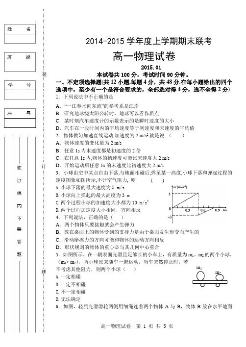 2014-2015学年上学期高一物理上学期期末考试卷(含答案)