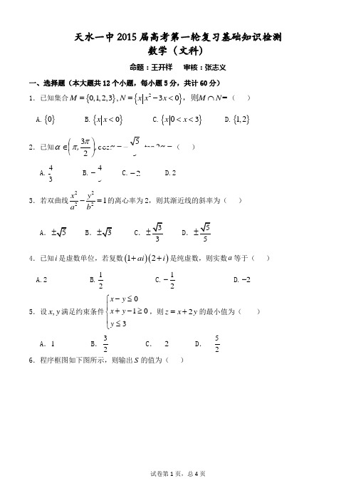 甘肃省天水市一中2015届高三上学期第一轮复习基础知识检测(期末)考试文科数学试题Word版含答案