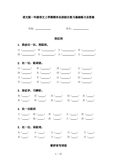 语文版一年级语文上学期期末全册综合复习基础练习及答案