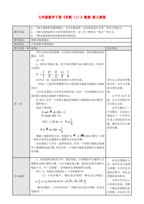 七年级数学下册《实数(1)》教案-新人教版