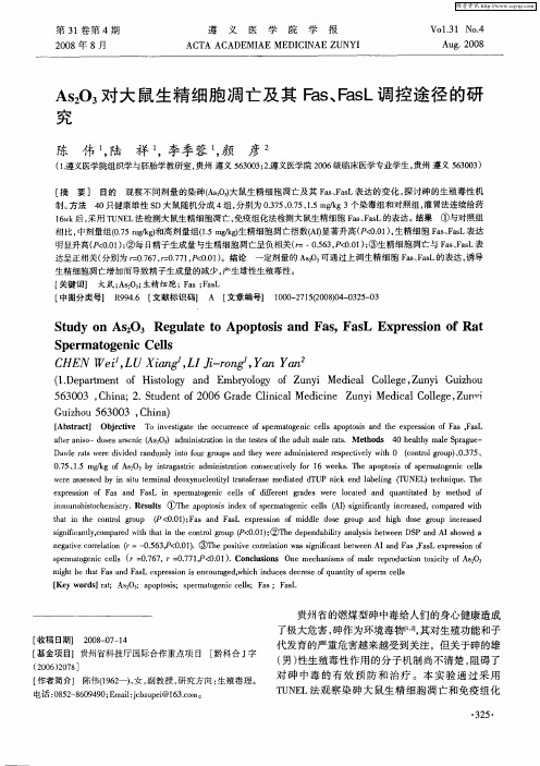 As2O3对大鼠生精细胞凋亡及其Fas、FasL调控途径的研究
