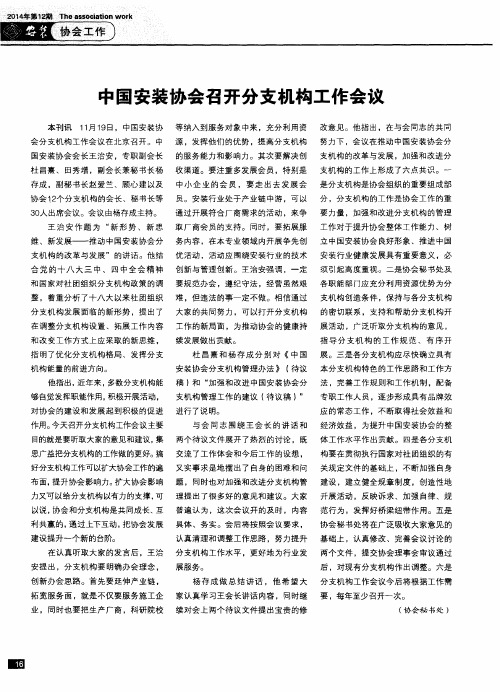 中国安装协会召开分支机构工作会议