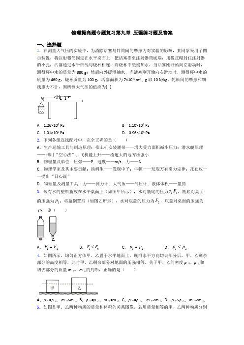 物理提高题专题复习第九章 压强练习题及答案