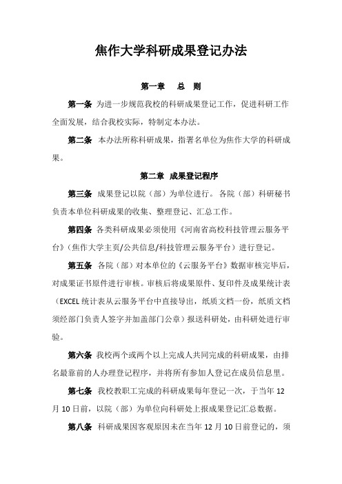 焦作大学科研果登记办法
