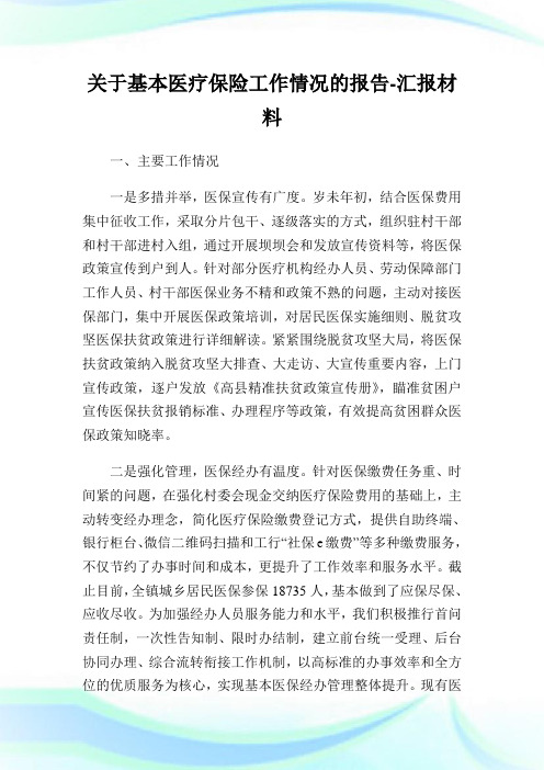 关于基本医疗保险工作情况的报告-汇报材料.doc