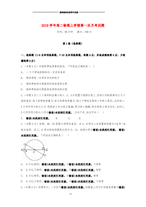 高二物理上学期第一次月考试题新人教版新版.doc