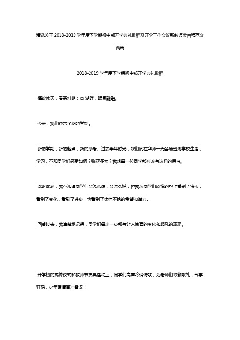 精选关于2018-2019学年度下学期初中部开学典礼致辞及开学工作会议新教师发言稿范文两篇(可供参考)