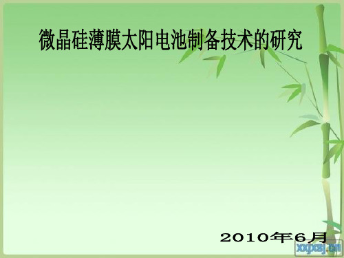 微晶硅薄膜太阳能电池
