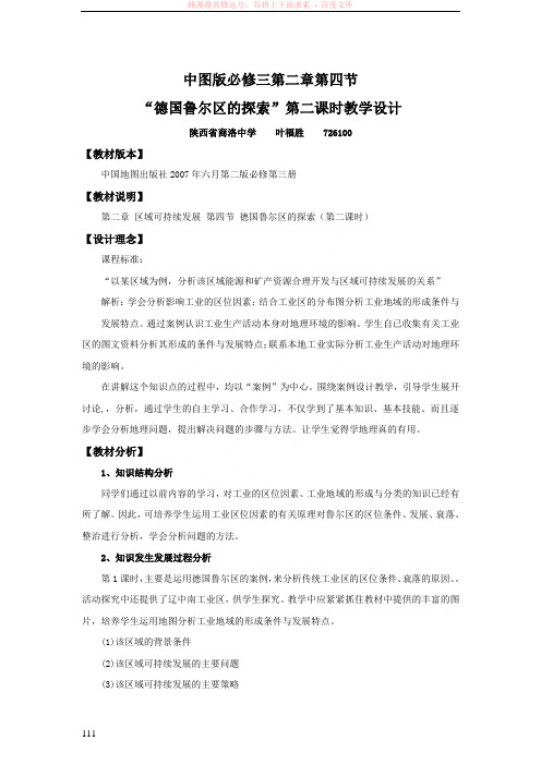 中图版必修三“德国鲁尔区的探索”教学设计