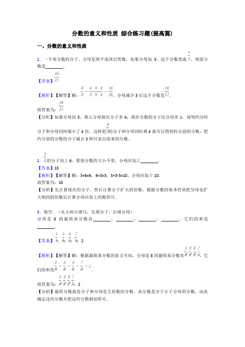 分数的意义和性质 综合练习题(提高篇)