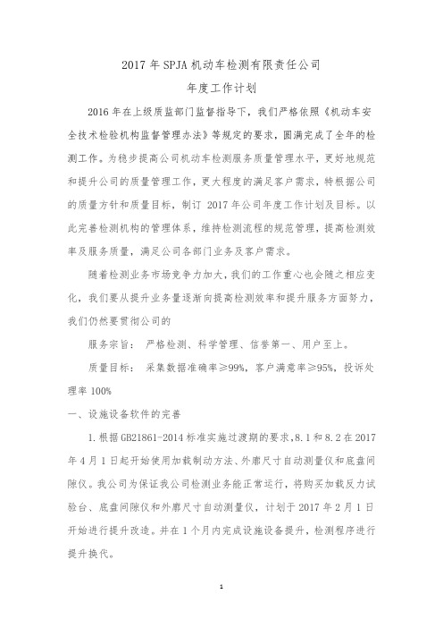 2017年机动车检测站年度工作计划