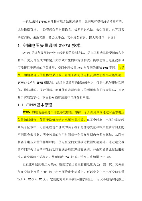 SVPWM的原理及法则推导和控制算法详解