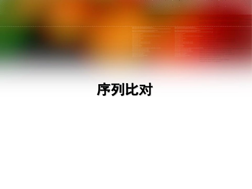 最新-生物信息学序列比对 精品