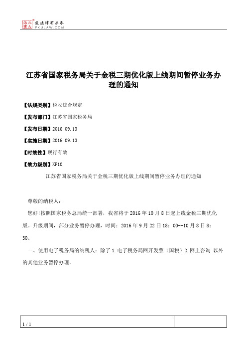 江苏省国家税务局关于金税三期优化版上线期间暂停业务办理的通知