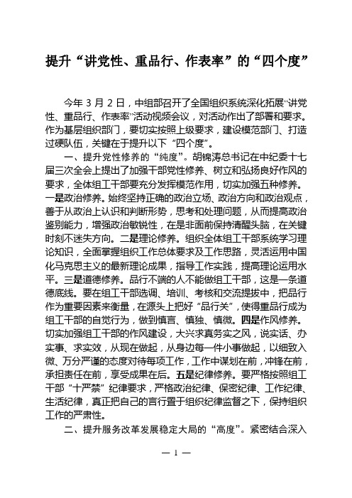 提升“讲党性、重品行、作表率”的四个度