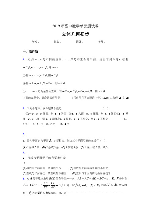 精选最新2020高考数学《立体几何初步》专题完整版考核题(含参考答案)