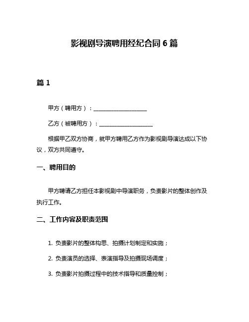 影视剧导演聘用经纪合同6篇
