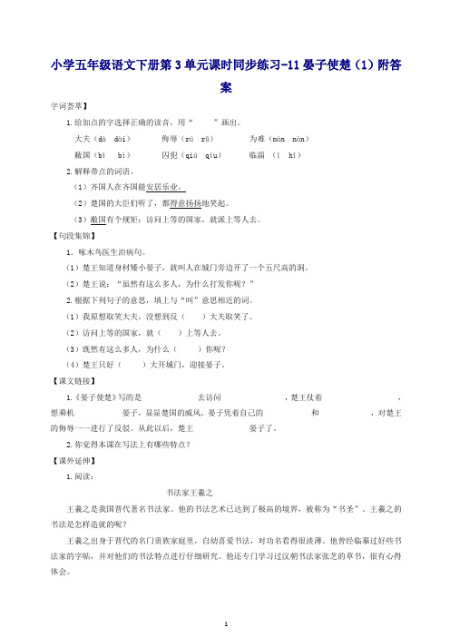 新人教版五年级语文下册第3单元课时同步练习-11晏子使楚(1)附答案[精品]