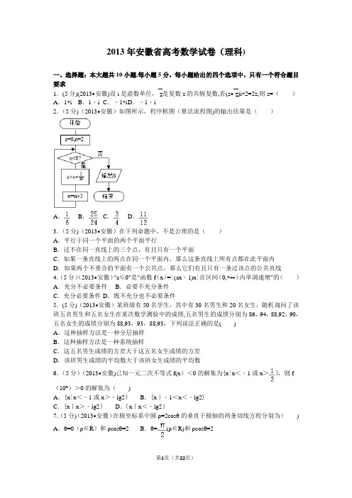 2013年安徽省高考数学试卷(理科)
