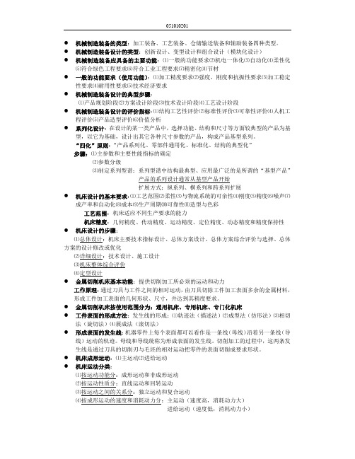 南京航空航天大学 机械制造装备设计复习资料整理