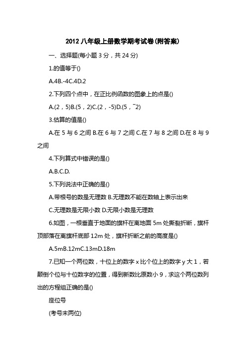 2012八级上册数学期考试卷(附答案)