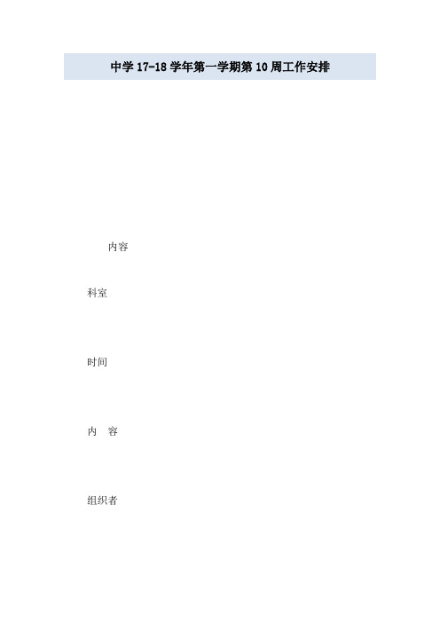 中学17-18学年第一学期第10周工作安排