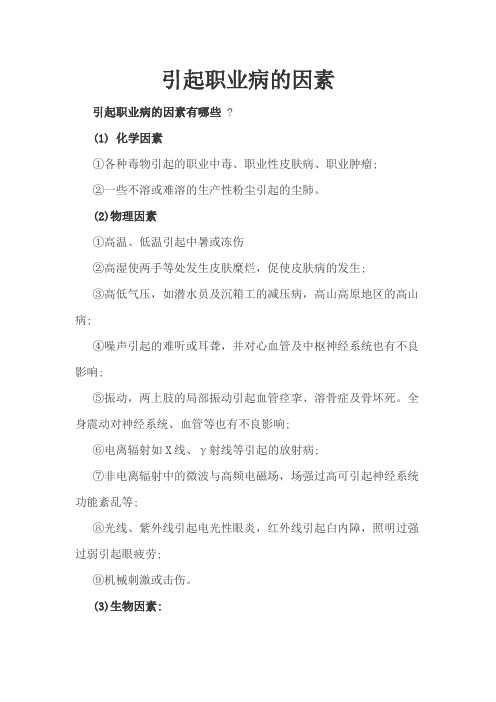 引起职业病的因素