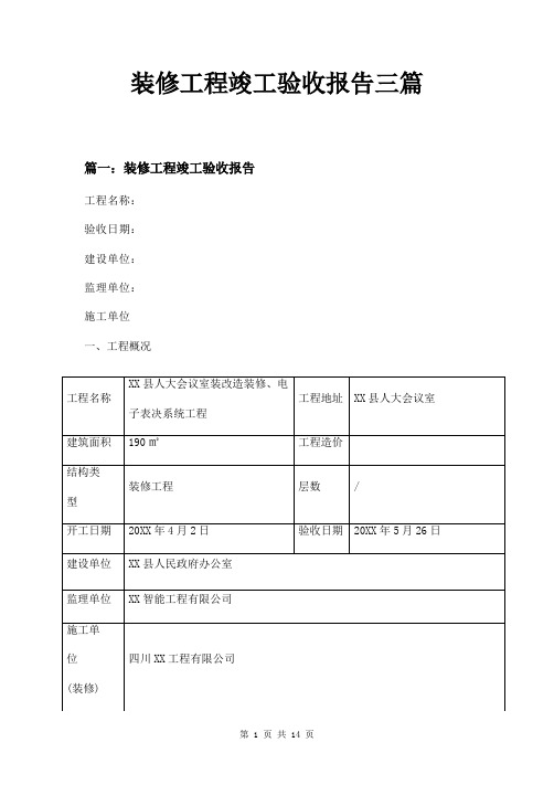 装修工程竣工验收报告三篇