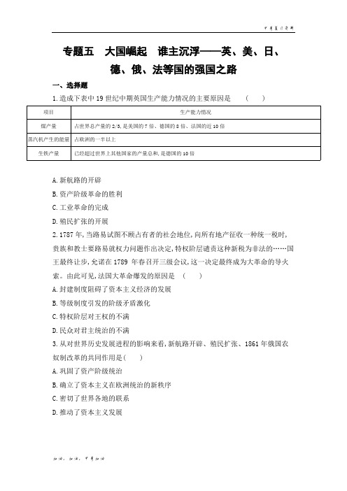 2019年版河北版中考历史  专题五 大国崛起 谁主沉浮——英、美、日、德、俄、法等国的强国之路