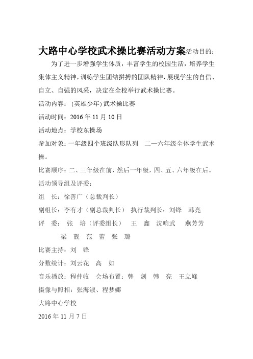 武术操比赛活动方案