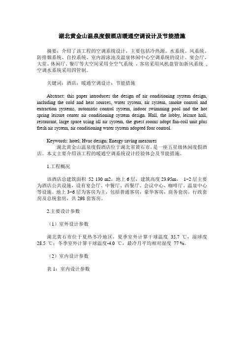 湖北黄金山温泉度假酒店暖通空调设计及节能措施