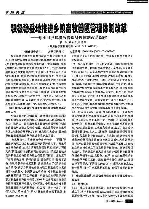 积极稳妥地推进乡镇畜牧兽医管理体制改革--乐至县乡镇畜牧兽医管理体制改革综述