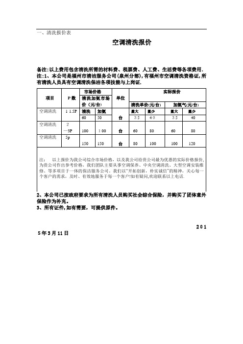 空调清洗报价清单【范本模板】