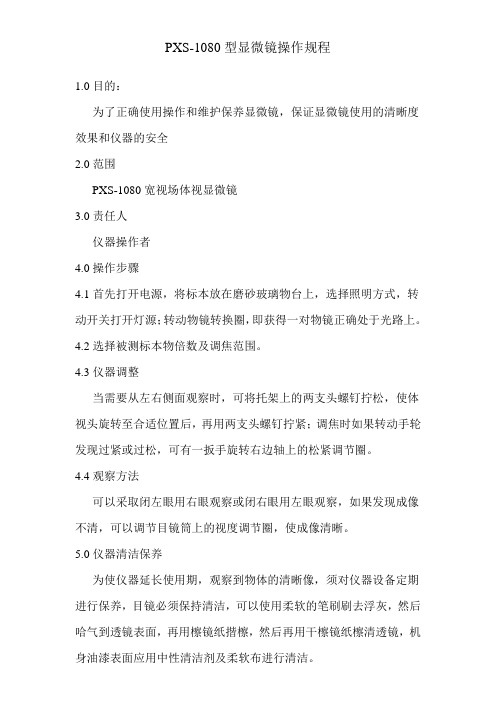 PXS型显微镜操作规程