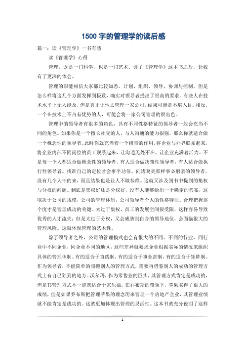 1500字的管理学的读后感
