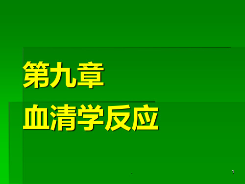 血清学反应