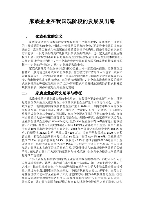 家族企业在我国现阶段的发展及出路