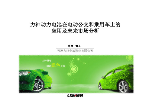 力神动力电池在电动公交和乘用车上的应用及未来市场分析