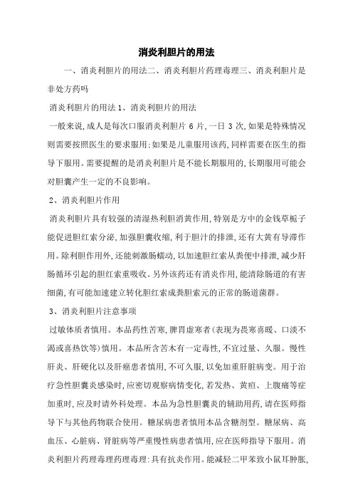 消炎利胆片的用法