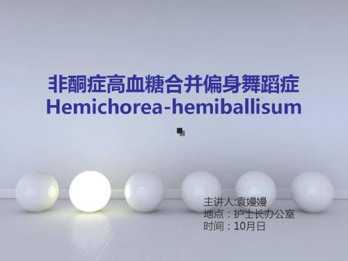 非酮症高血糖合并偏身舞蹈症
