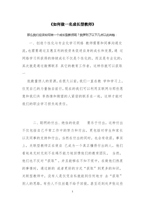 《如何做一名成长型教师》