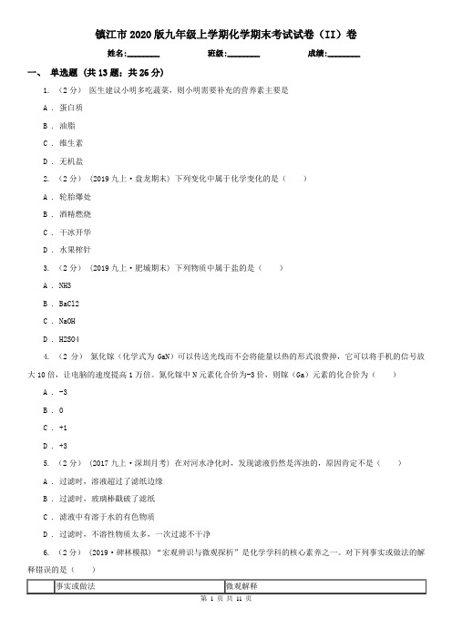 镇江市2020版九年级上学期化学期末考试试卷(II)卷